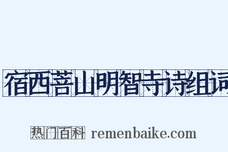 宿西菩山明智寺诗组词是什么意思的图片